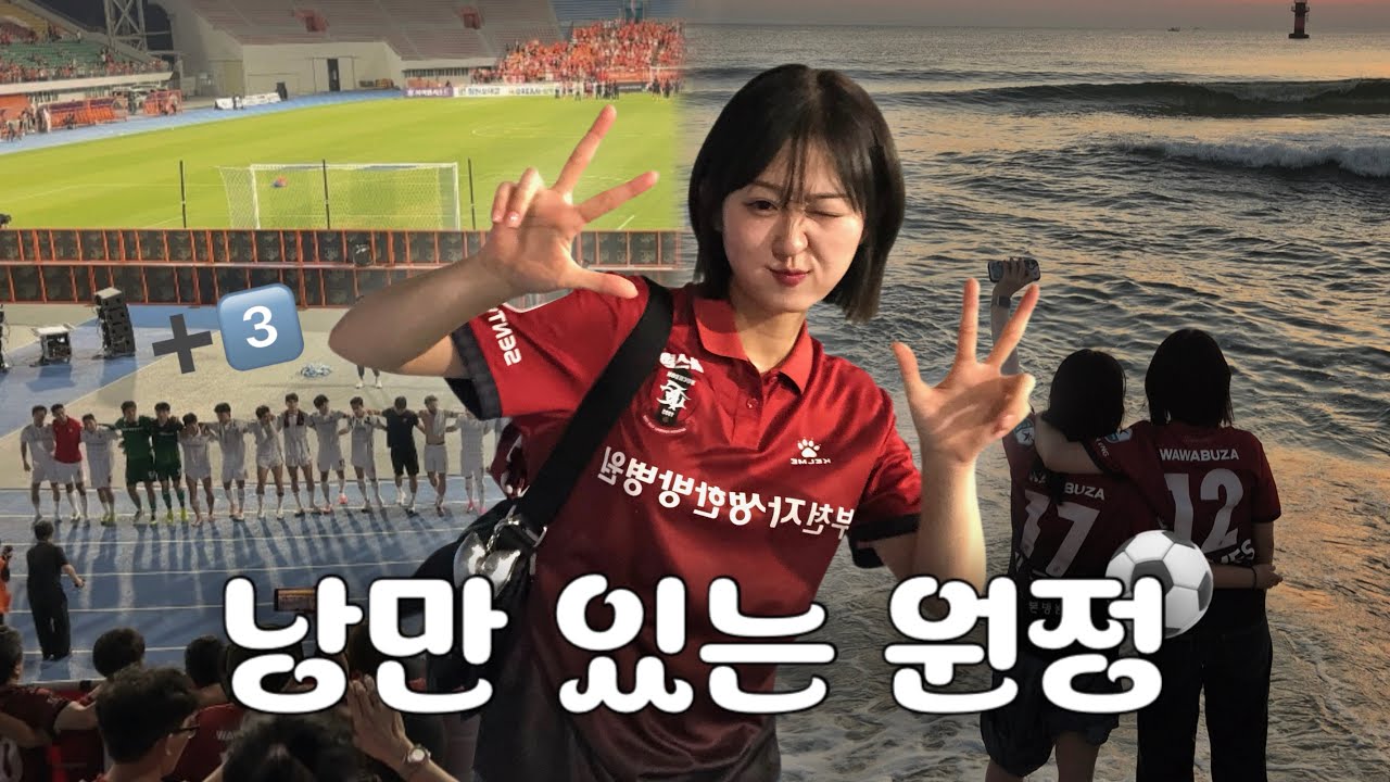 [축구 직관 Vlog] 2026 K리그1 21R 강원전 | 부천이 만들어 준 낭만 | 졌으면 청승, 이겼으니 낭만 | 바다에서 밤 새기 | 할 수 있으면서 왜 그랬어요?