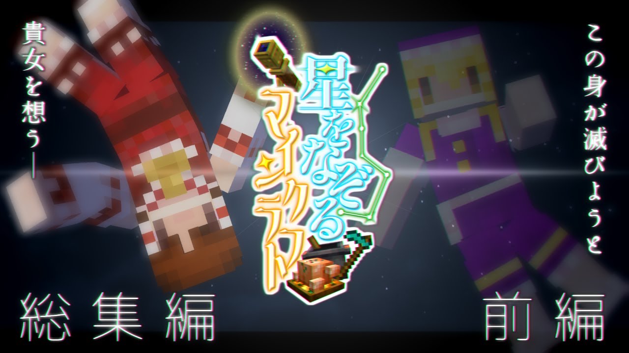 【Minecraft】一気見!! 星をなぞるマインクラフト総集編:前編(#1～#5)【ゆっくり実況】【Astral Sorcery】