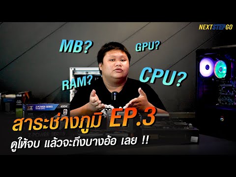 สาระภูมิ EP.3 l อุปกรณ์คอมพิวเตอร์ มีหน้าที่อะไร l NEXTSTEPGO
