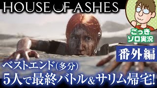 【後入れ実況】多分ベストエンド!ラスト全員共闘&サリム帰宅!【ハウス・オブ・アッシュ番外編】