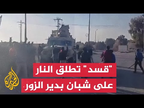 فيديو | عناصر "قسد" يطلقون النار على شبان طالبوا بخروجهم وتسليم دير الزور للمعارضة السورية