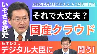 【国民民主・いそざき哲史参議院議員×デジタル大臣】デジタル庁の予算（約5,000億円）の内訳・使途／自治体システム標準化の進捗／国産クラウドの活用｜いそざき哲史TV