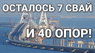 Крымский(20.05.2018)мост! Ж/Д мост осталось 40 опор. 7трубосвай! Коммент!