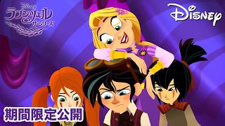 【期間限定無料公開】ラプンツェル ザ・シリーズ | 動物の仲間たち