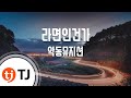 Is It Ramen 라면인건가_AKMU 악동뮤지션_TJ노래방(Karaoke ...