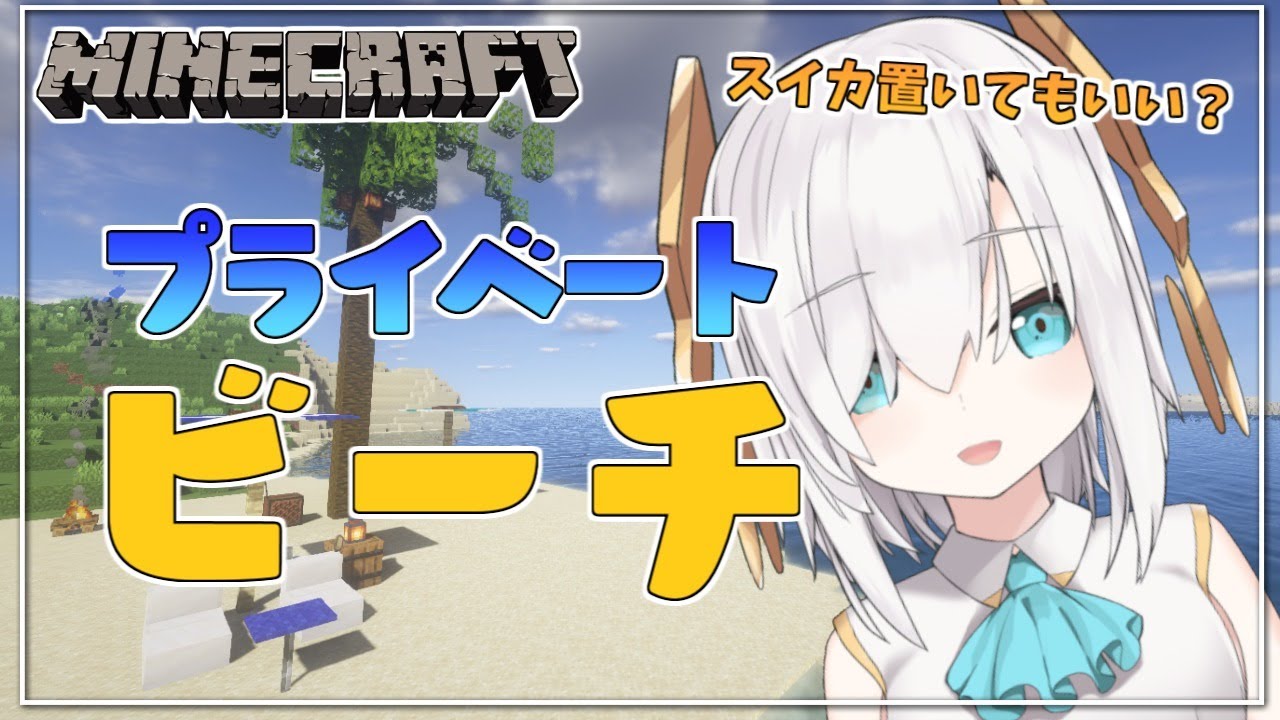 #86【Minecraft 】プライベートビーチにスイカはありますか? season2【アルス・アルマル/にじさんじ】