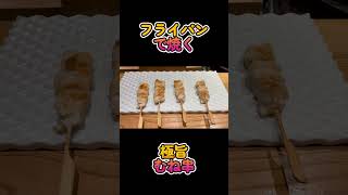 フライパンで作る鶏むね串が簡単すぎる #レシピ #料理動画 #鶏肉料理