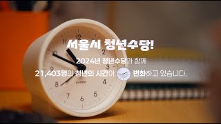 2024 서울시 청년수당과 함께한 변화