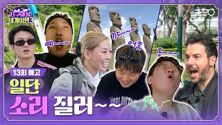 [13회 예고] 예상 못한 조합, 예상 초과 텐션! 😱 │지구마불 세계여행 3│TEO