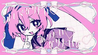 正しくなりたい♡ / 里石ユカ