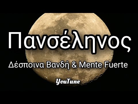 Πανσέληνος (Lyrics/Στίχοι) | Δέσποινα Βανδή & Mente Fuerte (Remix)
