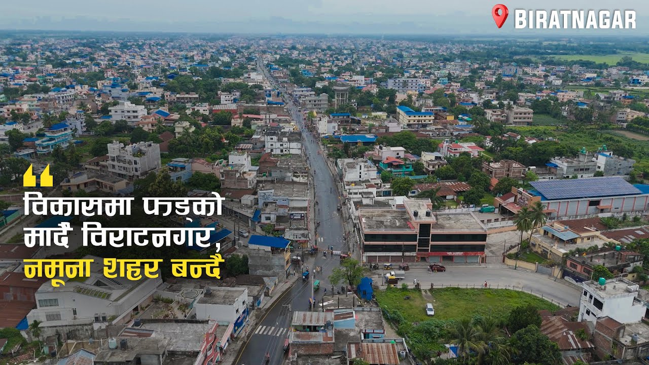 विकासमा फड्को मार्दै विराटनगर, नमूना शहर बन्दै | Biratnagar Documentary 2025