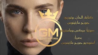 جبل الصمود - جورج مارتينوس