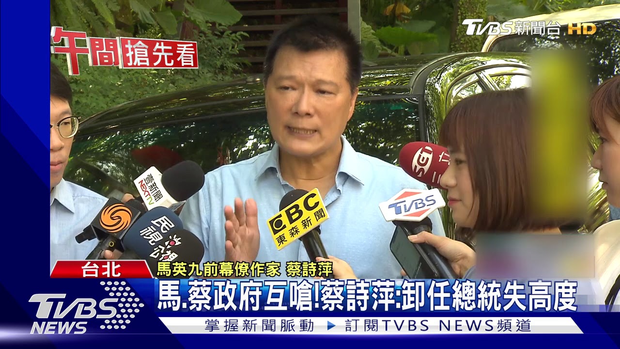 馬、蔡政府互嗆! 馬前幕僚:卸任總統失高度