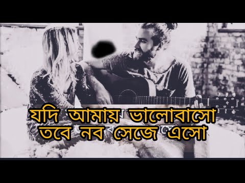 যদি আমায় ভালোবাসো নব সেজে এসো // jodi amay valobasho nobo seje lyrics // @Dpmotivationbd