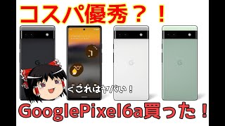 【ゆっくり】コスパ優秀？！Google純正スマホPixel6a買った！