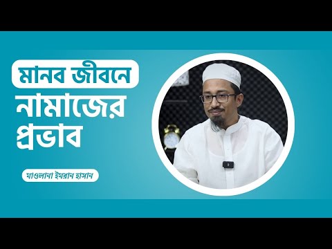 মানবজীবনে নামাজের প্রভাব : মাওলানা ইমরান হাসান