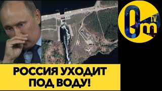 ТЕРРИТОРИИ РФ ТОНУТ!