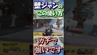 【APEX】この壁ジャンの使い方めちゃめちゃ強いので真似してみてください #shorts