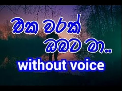 Eka Warak Obata Ma Karaoke (without voice) එක වරක්‌ ඔබට මා