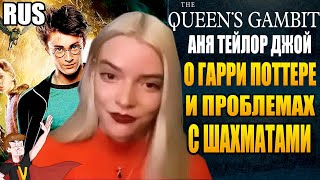 Интервью с Аней Тейлор-Джой о сериале «Ход королевы» (03.12.2020)