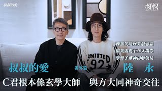 叔叔的愛（番外篇）：金成、陸永對談｜C君根本係玄學大師 與方大同神奇交往 學習子華神拆解笑位 搞笑需要十年入場劵？