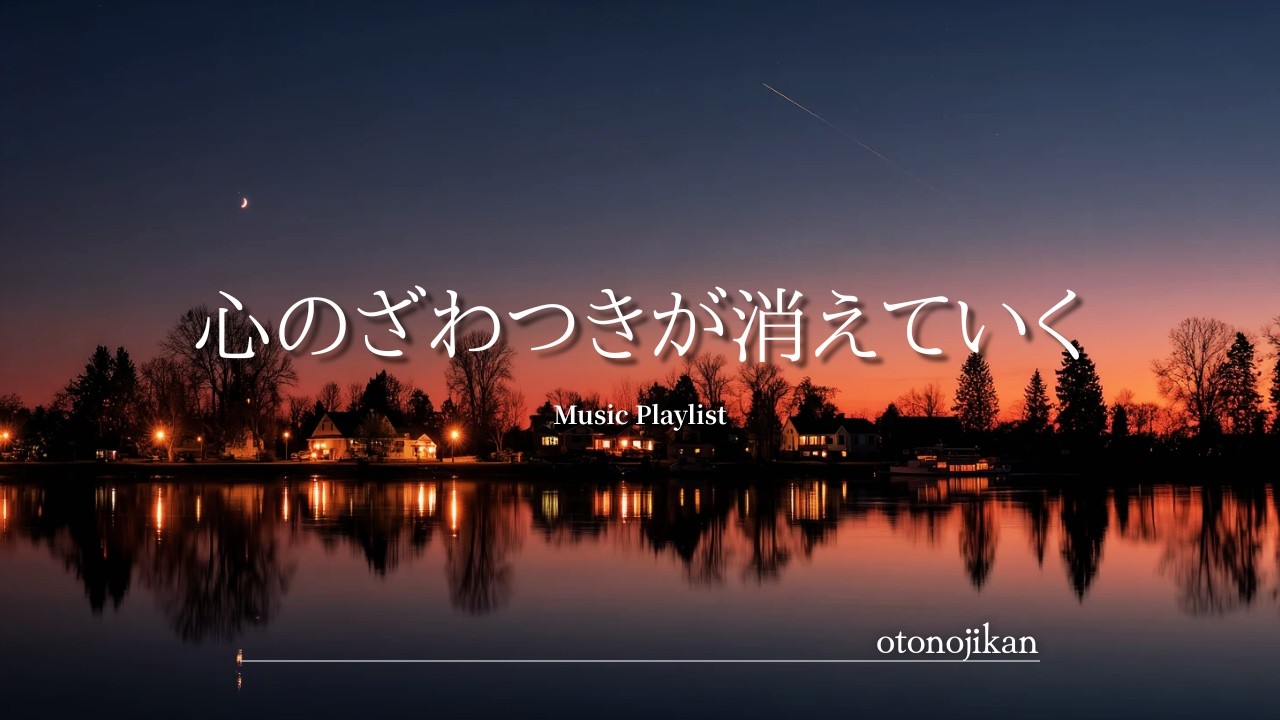 【洋楽Playlist】心のざわつきが消えていく心地よい洋楽🌙
