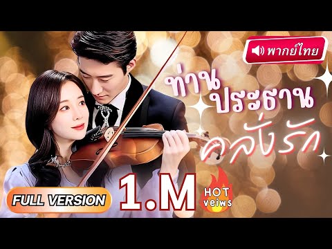【พากย์ไทย】จากCEOเย็นชา คลั่งรักสาวจนไม่เหลือฟอร์ม! ประกาศทั้งบริษัทว่าเธอคือเมีย กลับโดนตอกกลับว่า…