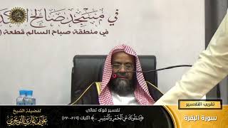 تفسير قوله تعالى ( يسئلونك عن الخمر والميسر... ) الآية (219-220) | أ. د. علي بن غازي التويجري image