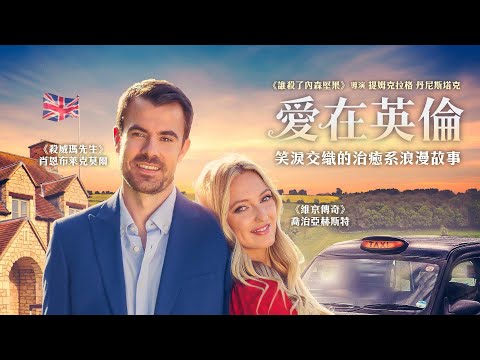 愛在英倫｜To England, With Love｜新上架
