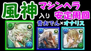 パズドラ 風神入りマシンヘラ安定周回 オナリス難民用マルチ 青おでん メリディオナリスpt تنزيل الموسيقى Mp3 مجانا パズドラ 風神入りマシンヘラ安定周回 オナリス難民用マルチ 青おでん メリディオナリスpt تنزيل الموسيقى Mp3 مجانا