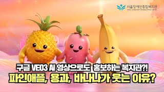 후원금 전달식도 구글 Veo3 AI영상으로 표현?! | 서울장애인종합복지관 AI 영상 콘텐츠