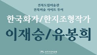 [전북도립미술관]  2021 전북미술 사이트 투어 - 이재승 유봉희 작가