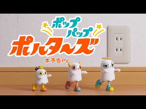 ポップパップポルターズ Video1