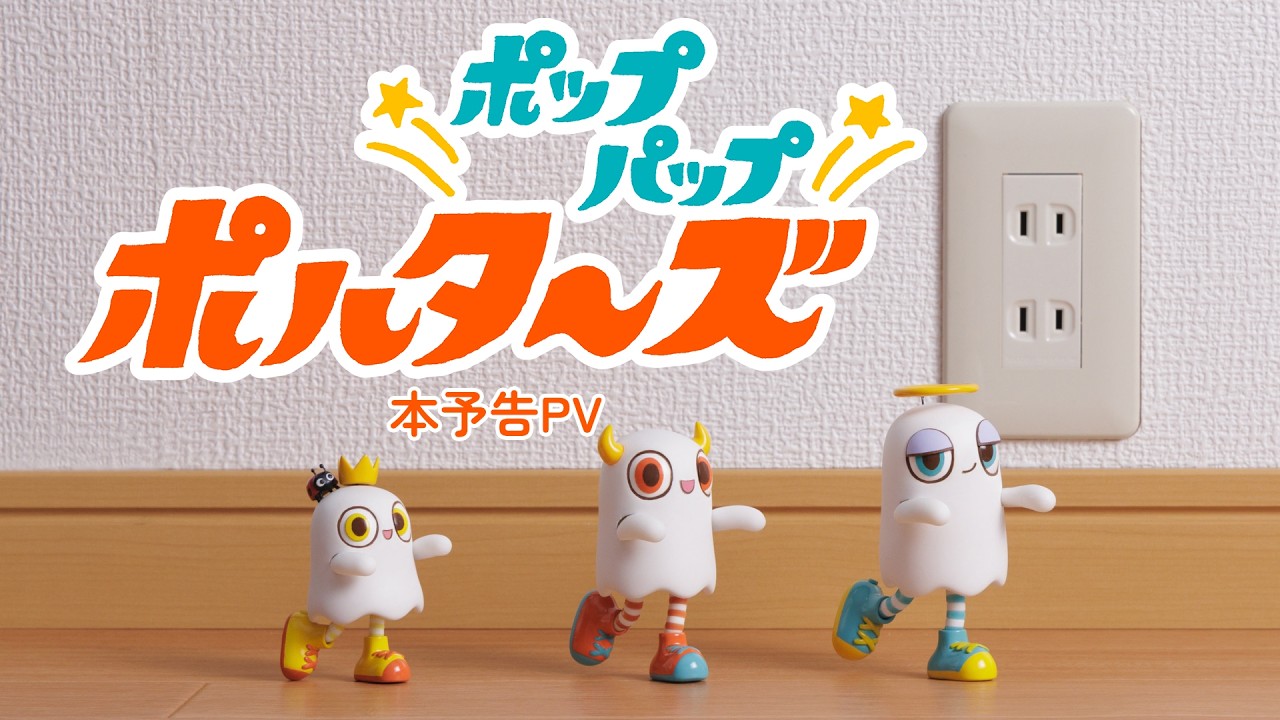 ミニチュアアニメ「ポップパップポルターズ」本予告PV｜2026年10月4日よりテレビ朝日「PicoAniTime」にて毎