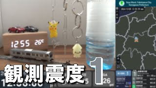 2024/12/5 12:55 東京都多摩東部(M3.2) 震度1　横浜市瀬谷区
