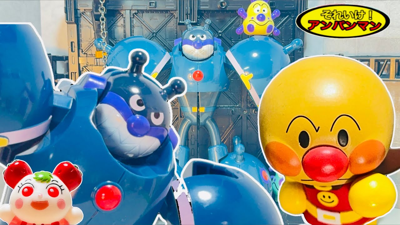 アンパンマン 鋼鉄ばいきんまんモグリン変形新型バイキンメカ登場