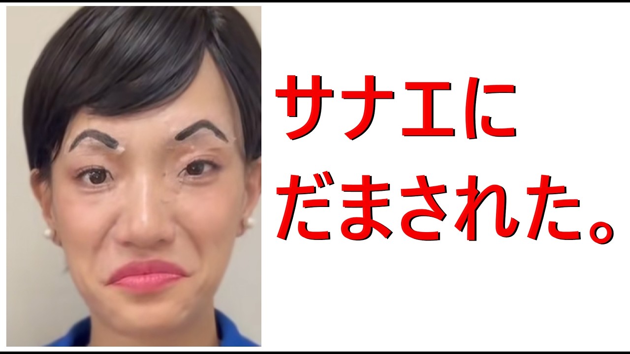 「サナエにだまされた」日本を良くする歌です。聴いてください。