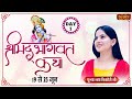 Live Shrimad Bhagwat Katha By Pujya Jaya Kishori Ji 19 June Day 1