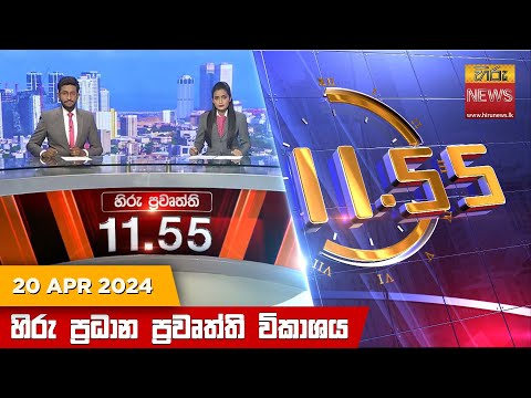 Hiru News 11.55 AM | 2024-04-20