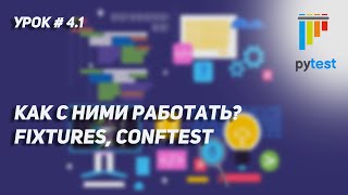 Урок для начинающих по PyTest #4.1 | Fixtures, conftest. Зачем они и как с ними работать.