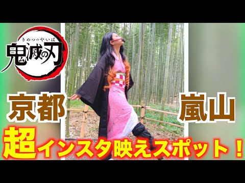 【インスタ部】鬼滅の刃竈門禰豆子ねずこコスプレ映えスポット！【京都嵐山竹林の小道】