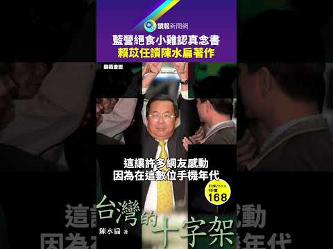藍營絕食小雞認真念書　賴苡任讀陳水扁著作｜鏡報