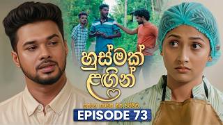Husmak Lagin (හුස්මක් ලඟින්) | Episode 73 | 21st August 2026 | TV Derana