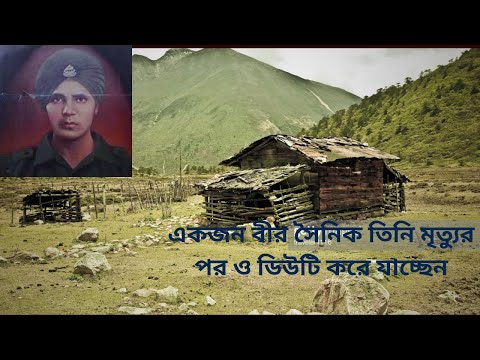 এক বীর সৈনিক যে মৃত্যুর পর ও এখনও ডিউটি করে যাচ্ছেন বর্ডার এ |baba horvojon sing horror story bangla