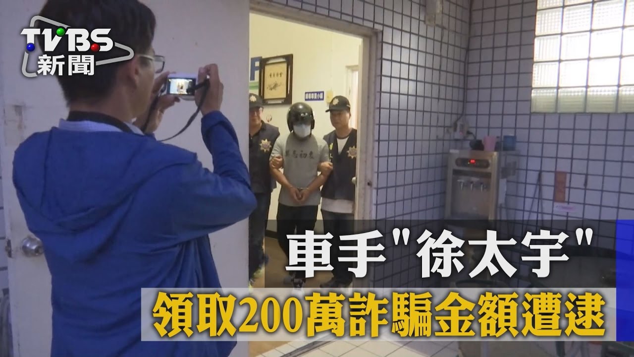 車手「徐太宇」領取200萬詐騙金額遭逮