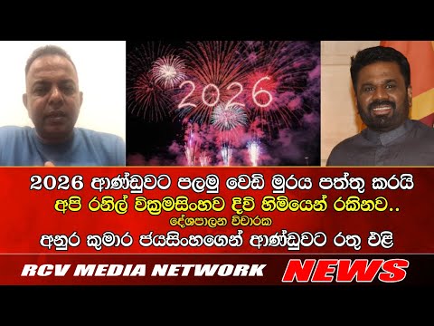 අලුත් අවුරුද්දෙ ආණ්ඩුවට රතු එලි | අපි රනිල්ව රකිනව | පුලුවන් දෙයක් කරපල්ල #lka