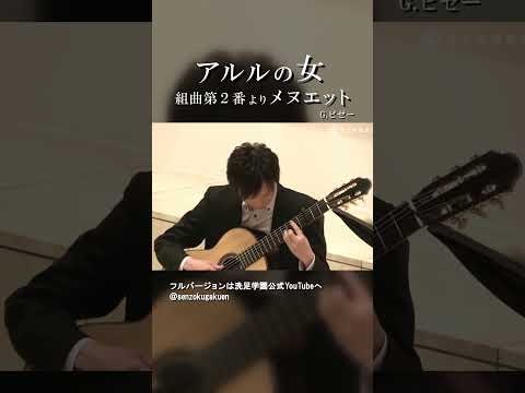 アルルの女 第二組曲 より メヌエット