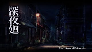 【深夜廻】実況プレイ1:夜の怖さを覚えてますか