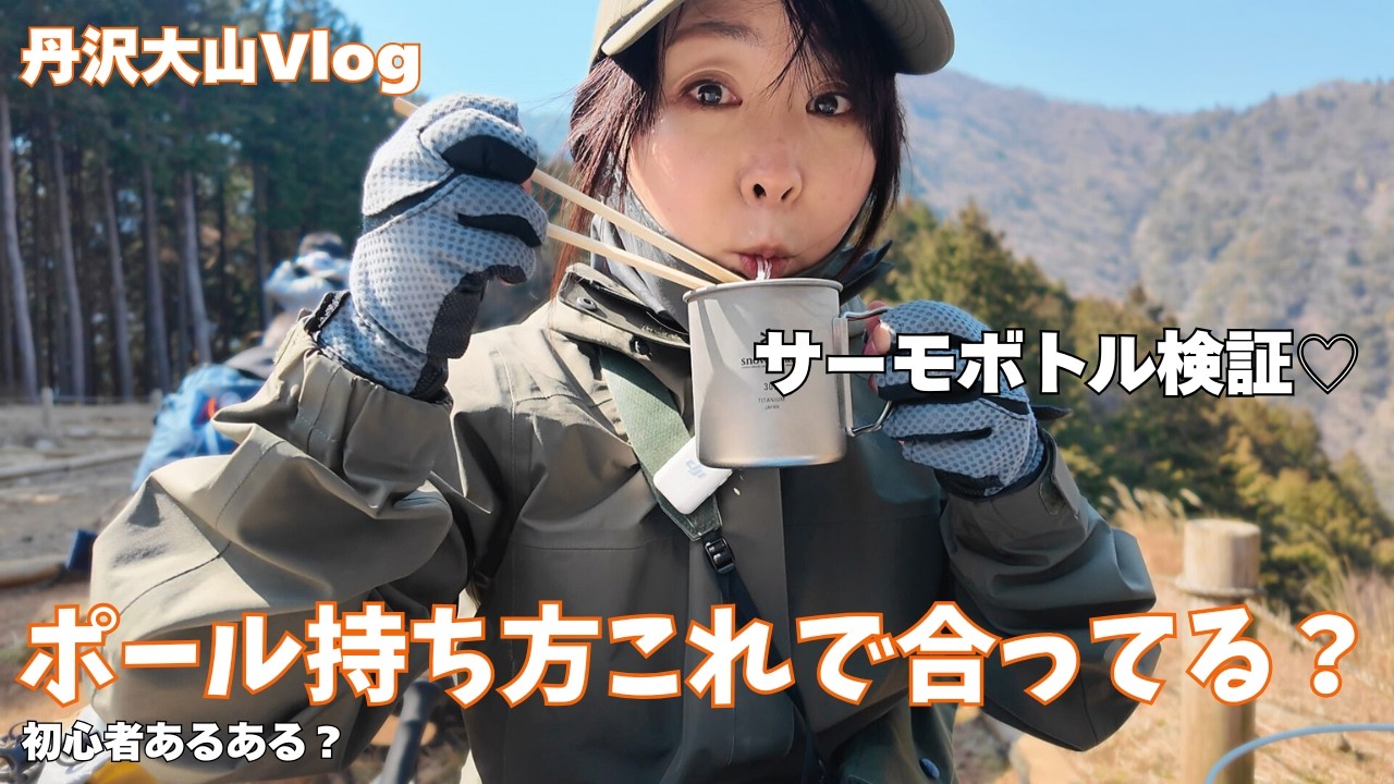 丹沢大山Vlog→モンベルポール初使い！持ち方これで合ってる？ サーモボトル検証も♡